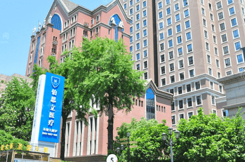 上海伯思立整形