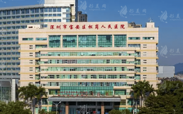 深圳市寶安區(qū)人民醫(yī)院整形外科