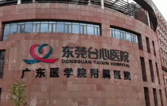 東莞臺(tái)心醫(yī)院整形科