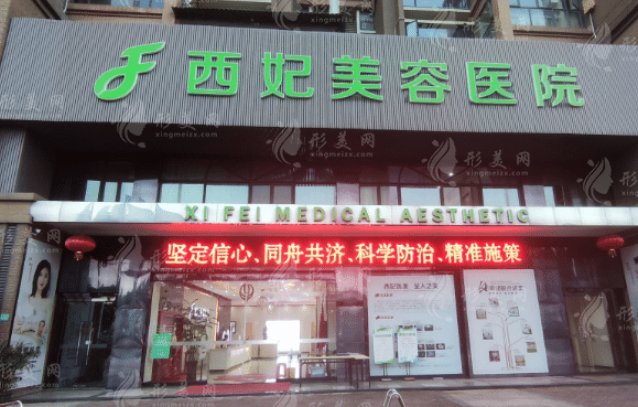 東莞西妃整形美容醫(yī)院