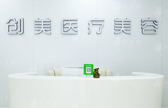 石家莊創(chuàng)美醫(yī)療美容醫(yī)院