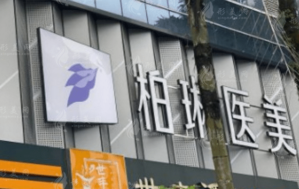 桂林柏琳醫(yī)療美容診所