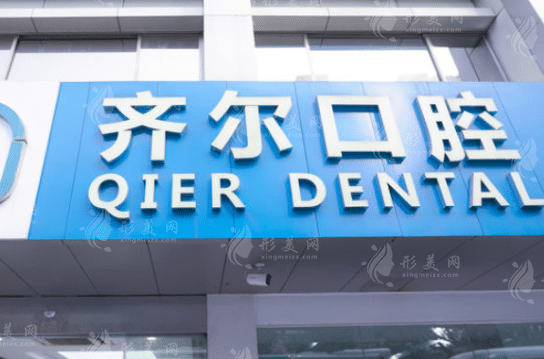 杭州齊爾口腔門診部