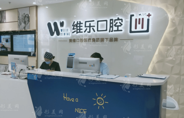 杭州維樂口腔門診部