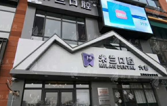 沈陽米蘭口腔門診部