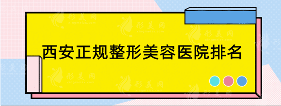 西安正規(guī)整形美容醫(yī)院排名前十位，精選口碑top5，快收藏
