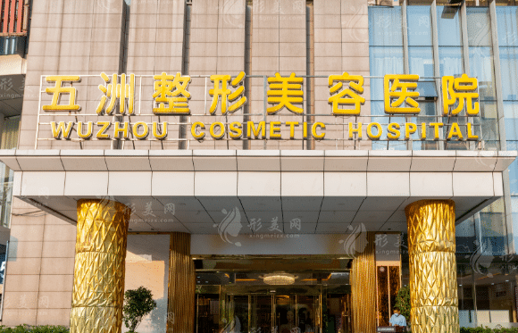 武漢五洲整形外科醫(yī)院