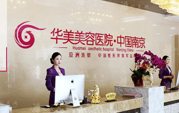 南京華美美容醫(yī)院