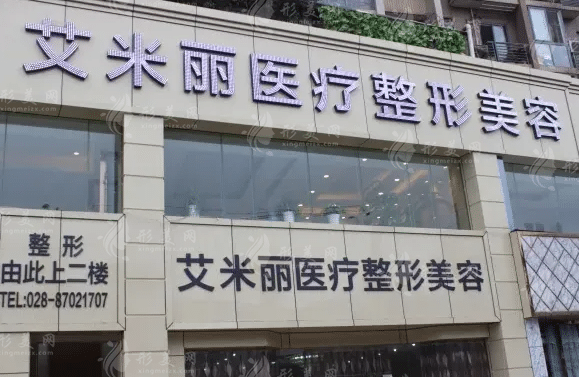 成都艾米麗醫(yī)療美容