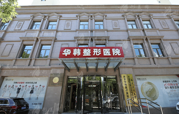 北京華韓醫(yī)療美容醫(yī)院
