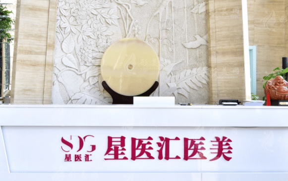 北京星醫(yī)匯醫(yī)療美容診所