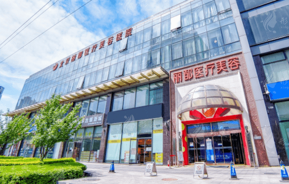 北京麗都醫(yī)療美容院