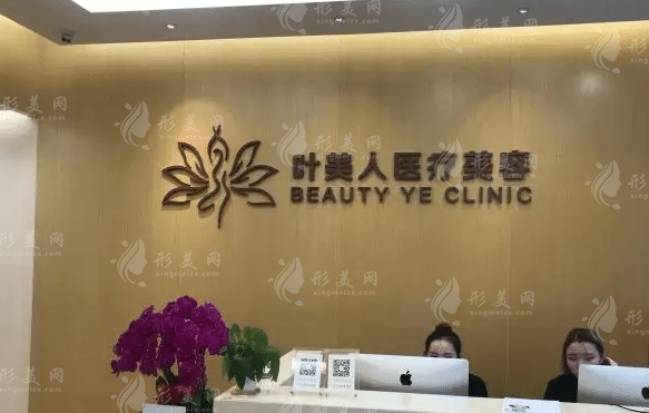 北京葉美人醫(yī)療美容診所