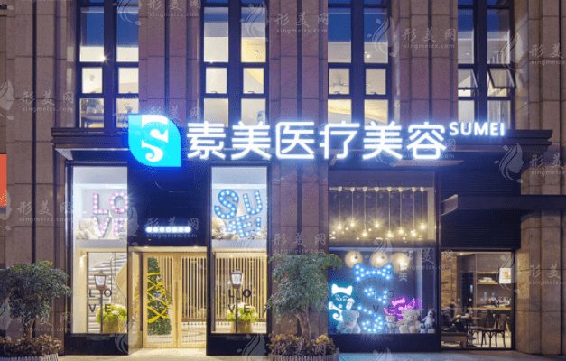 成都素美醫(yī)療美容門(mén)診部