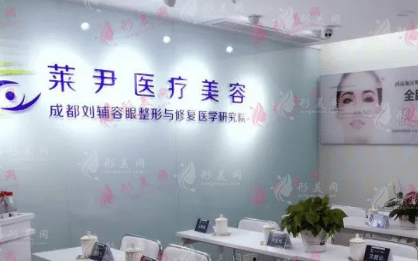 成都萊尹醫(yī)療美容