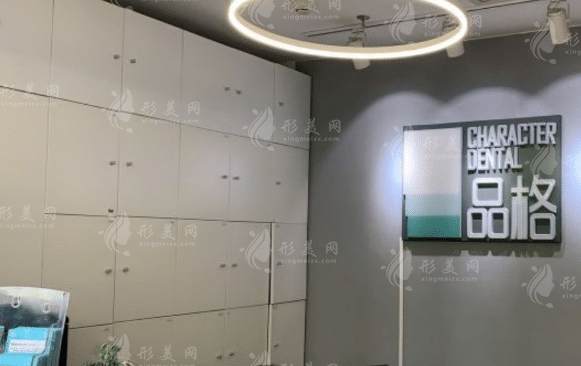 北京品格口腔門診部