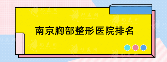 南京胸部下垂矯正手術哪個醫(yī)院好？南京乳房整形醫(yī)院排名
