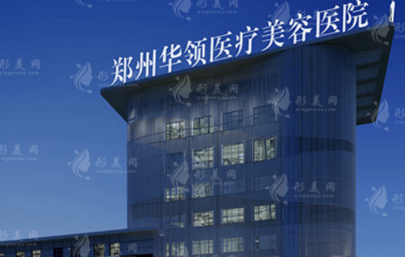 鄭州華領(lǐng)美容整形醫(yī)院