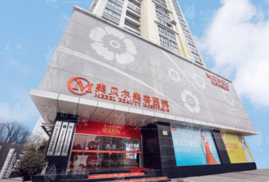 南京美貝爾整形醫(yī)院