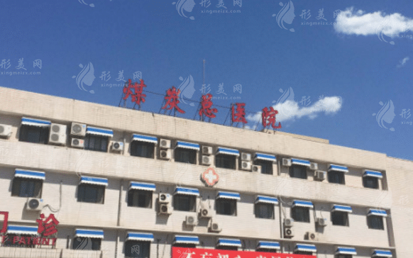 河南省煤炭總醫(yī)院醫(yī)療美容科