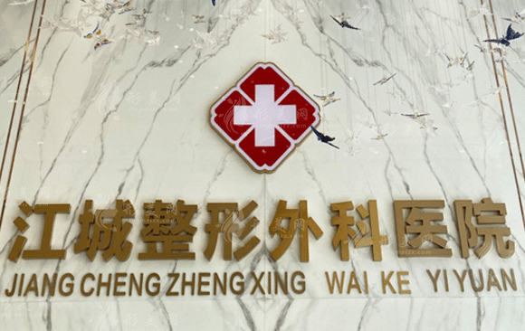 武漢江城整形外科醫(yī)院
