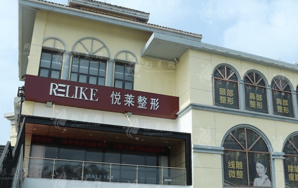 上海悅?cè)R醫(yī)療美容醫(yī)院