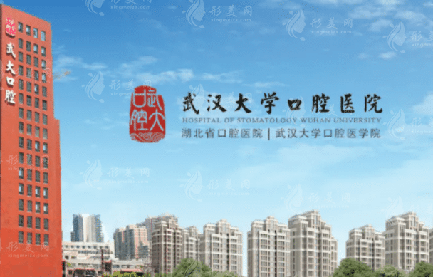武漢大學口腔醫(yī)院