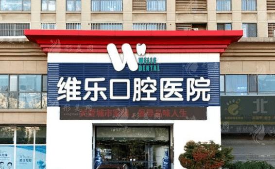 濟南維樂口腔醫(yī)院