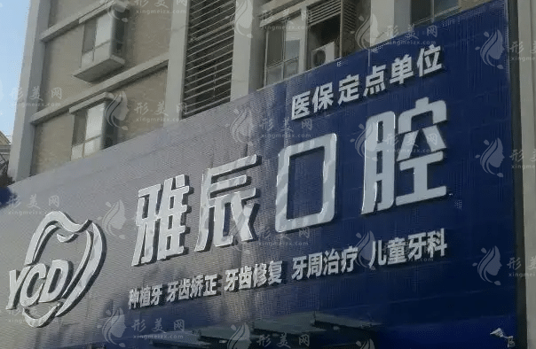 濟南雅辰口腔門診部