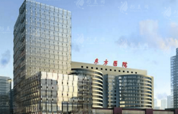 上海東方醫(yī)院整形美容中心