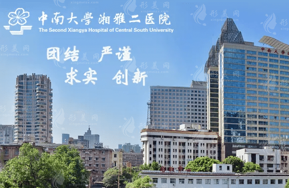 中南大學(xué)湘雅二醫(yī)院燒傷整形美容外科 中南大學(xué)湘雅二醫(yī)院燒傷整形美容外科