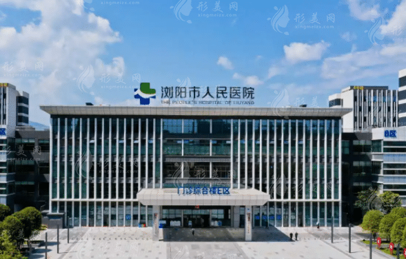 瀏陽(yáng)市人民醫(yī)院燒傷重建美容中心 瀏陽(yáng)市人民醫(yī)院燒傷重建美容中心