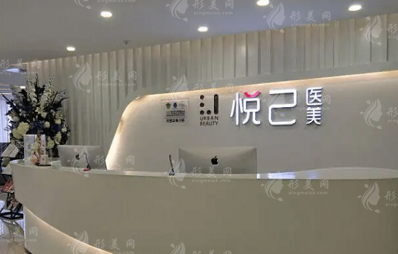 成都悅己醫(yī)療美容診所