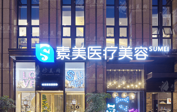  成都素美醫(yī)療美容外科診所