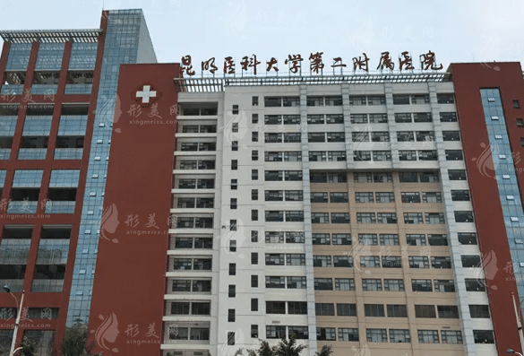 昆明醫(yī)科大學第二附屬醫(yī)院整形外科