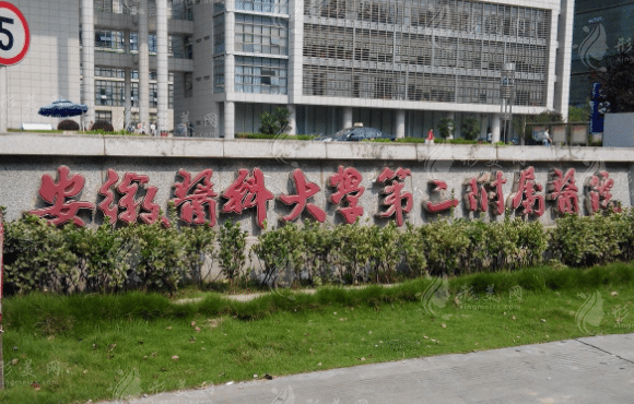 安徽醫(yī)科大學(xué)第二附屬醫(yī)院整形外科