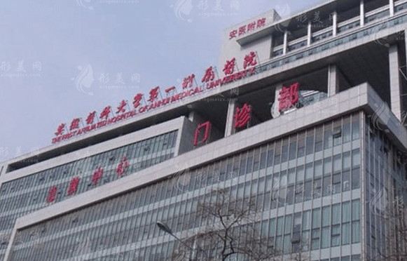 安徽醫(yī)科大學(xué)第一附屬醫(yī)院整形科