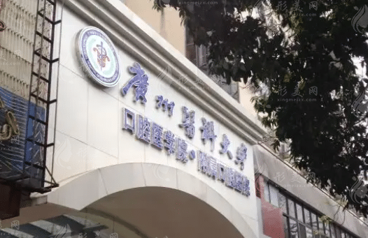 廣州醫(yī)科大學(xué)附屬口腔醫(yī)院