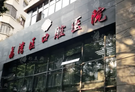 廣州市荔灣區(qū)口腔醫(yī)院