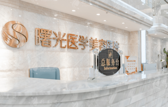 廣州曙光醫(yī)學(xué)美容醫(yī)院
