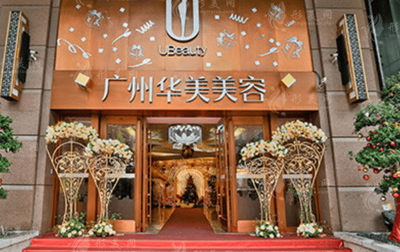 廣州華美醫(yī)療美容整形醫(yī)院