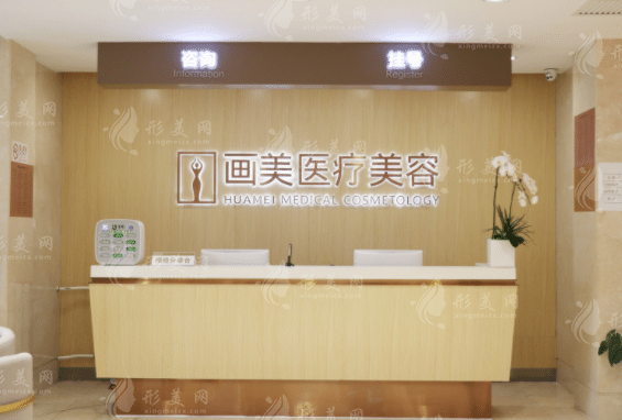 北京畫(huà)美醫(yī)療美容醫(yī)院