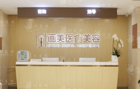 北京畫美醫(yī)療美容醫(yī)院