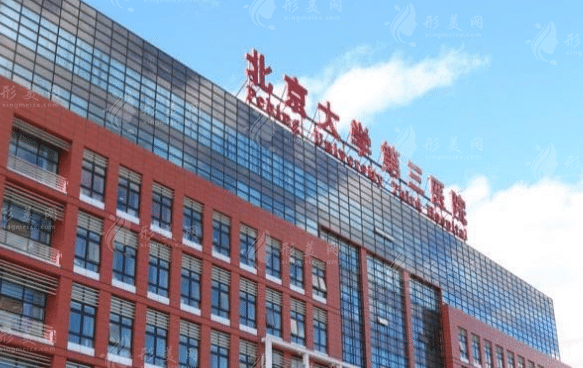 北京大學(xué)第三醫(yī)院成形外科