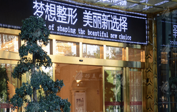 昆明夢想醫(yī)療美容醫(yī)院