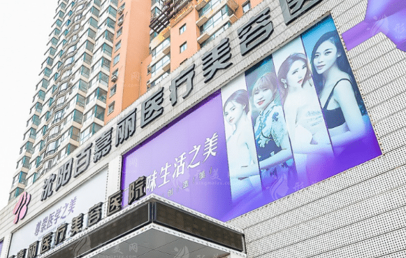 沈陽百嘉麗醫(yī)療美容醫(yī)院怎么樣，附價格表一覽