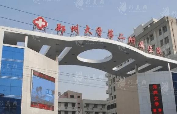 鄭州大學(xué)第二附屬醫(yī)院整形外科技術(shù)如何，附整形價格表