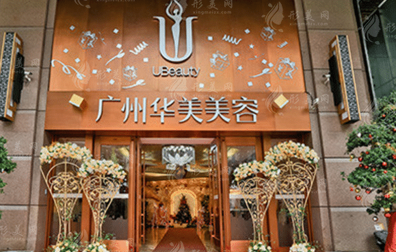 廣州華美醫(yī)療美容