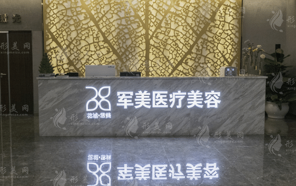 廣州軍美醫(yī)療美容