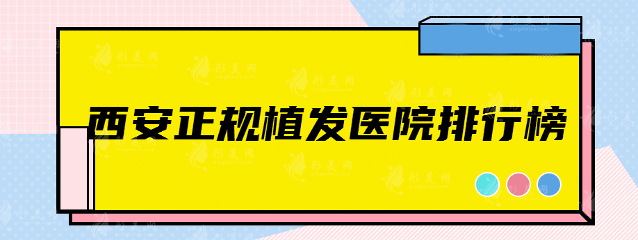西安正規(guī)植發(fā)醫(yī)院排行榜,四家醫(yī)院專業(yè)技術(shù)對比！